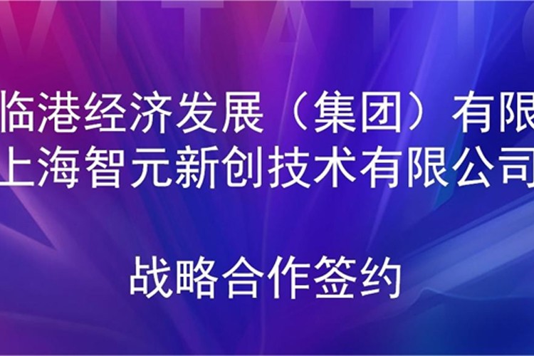 推动技术研发和产业化的衔接 尊时凯龙机器人与临港集团签署战略合作协议