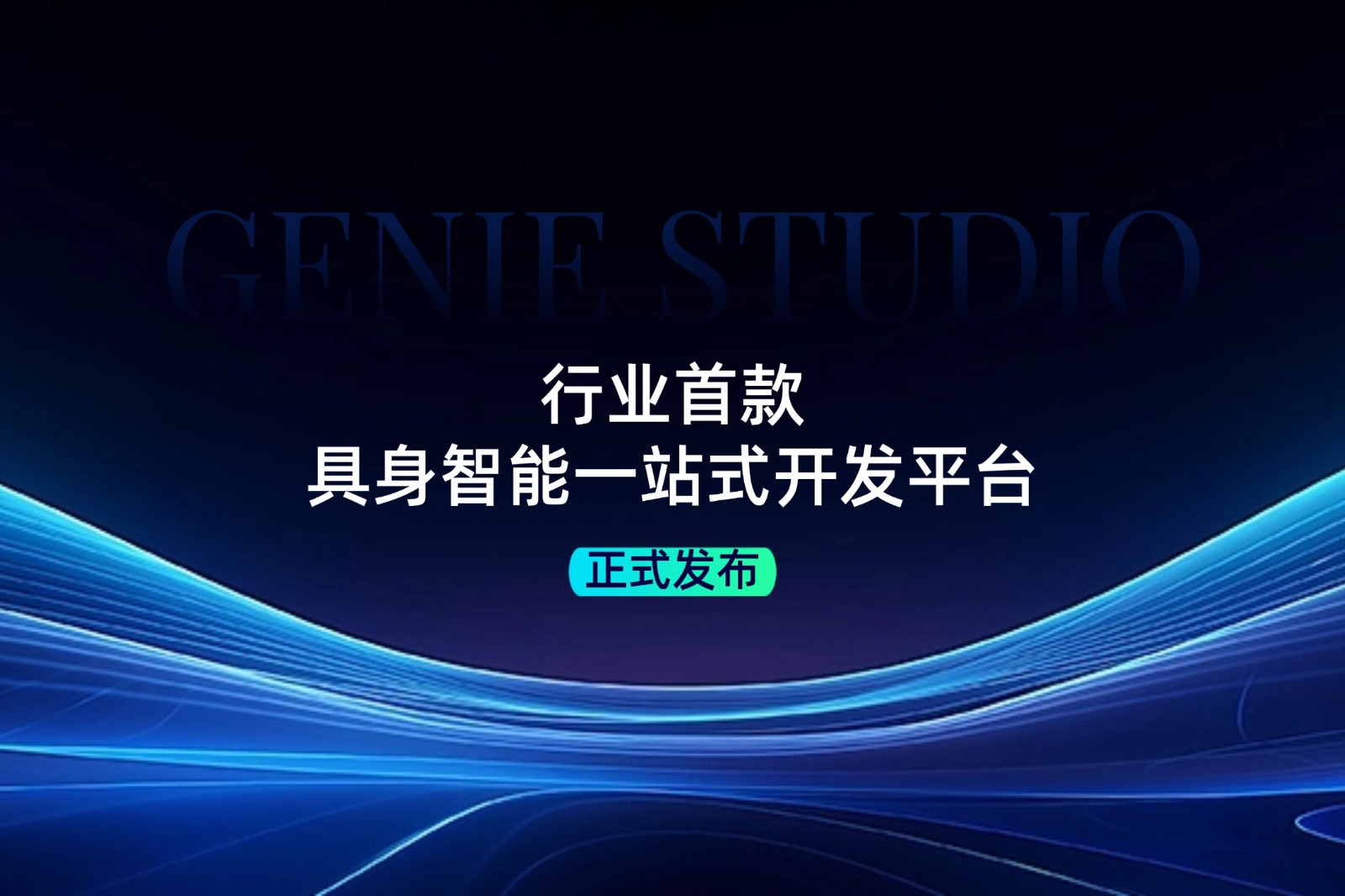 行业首款！尊时凯龙发布具身智能一站式开发平台Genie Studio