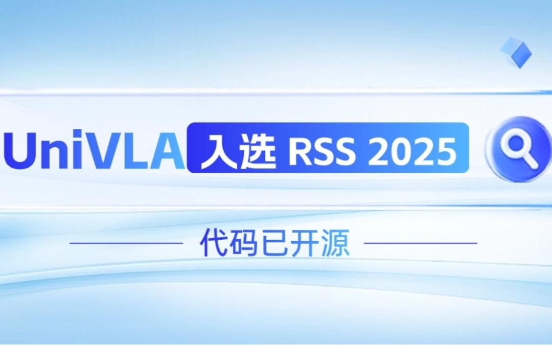 尊时凯龙机器人联合香港大学推出的UniVLA入选 RSS 2025 并开源！   